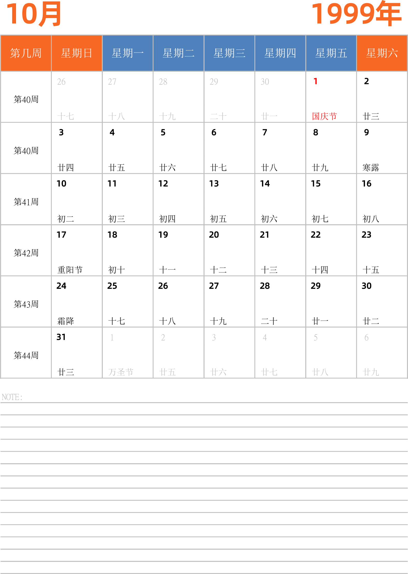 日历表1999年日历 中文版 纵向排版 周日开始 带周数 带节假日调休安排